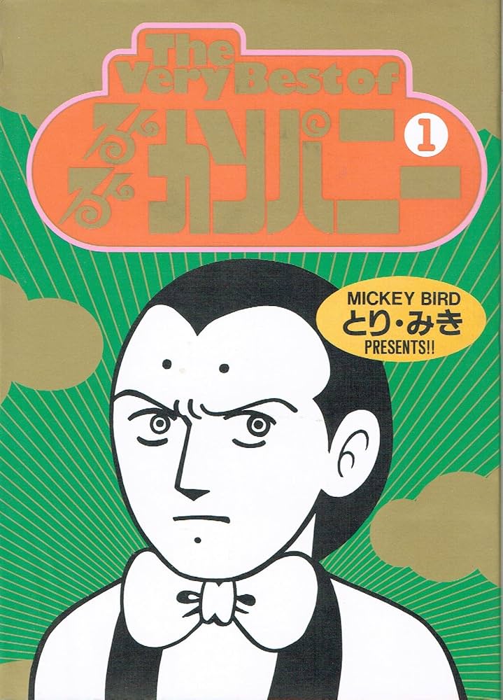 Amazon.co.jp: るんるんカンパニー 1 : とり みき: 本